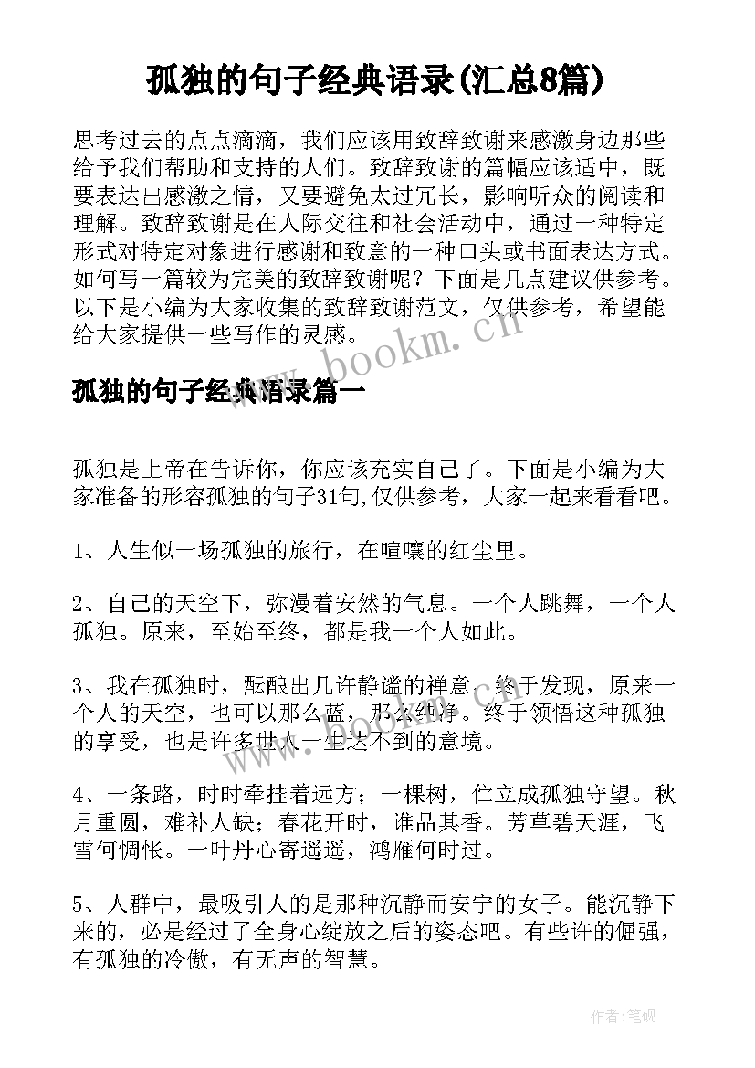 孤独的句子经典语录(汇总8篇)