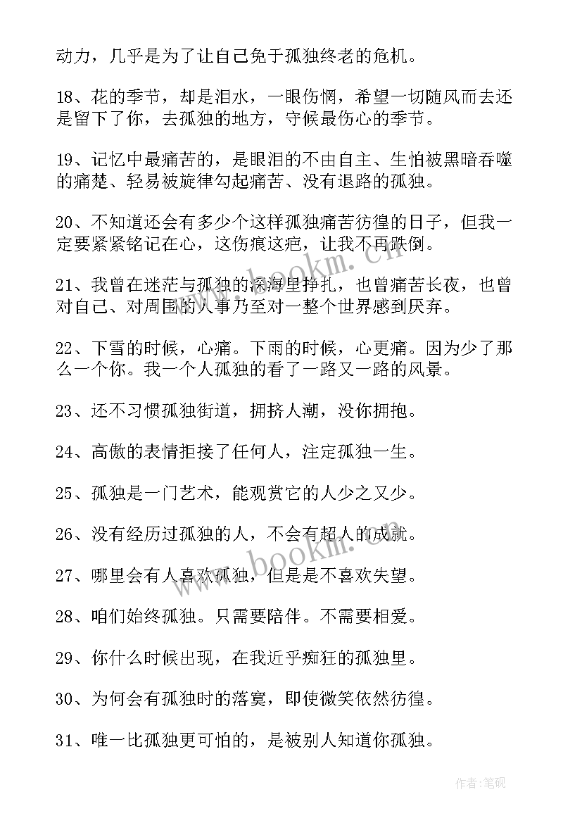 孤独的句子经典语录(汇总8篇)