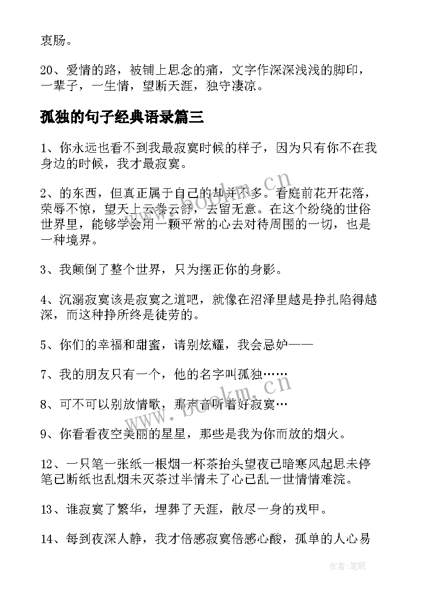 孤独的句子经典语录(汇总8篇)