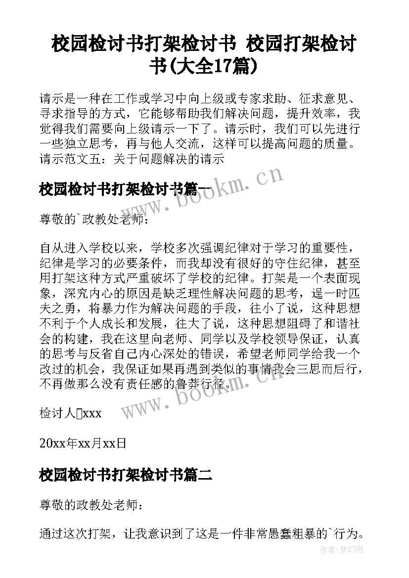 校园检讨书打架检讨书 校园打架检讨书(大全17篇)