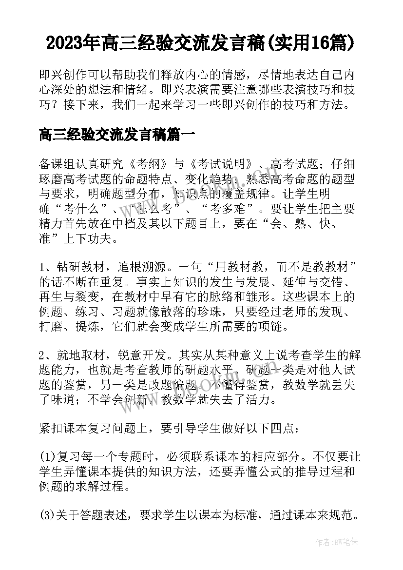 2023年高三经验交流发言稿(实用16篇)