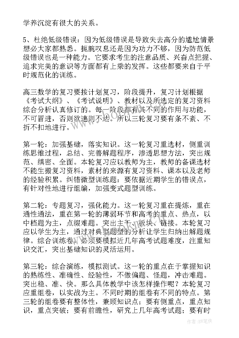 2023年高三经验交流发言稿(实用16篇)