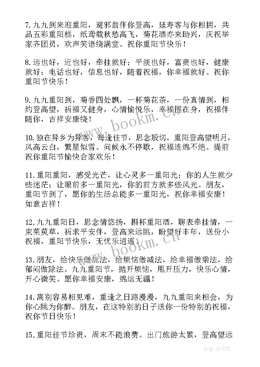 最新重阳节祝福语(优质8篇)