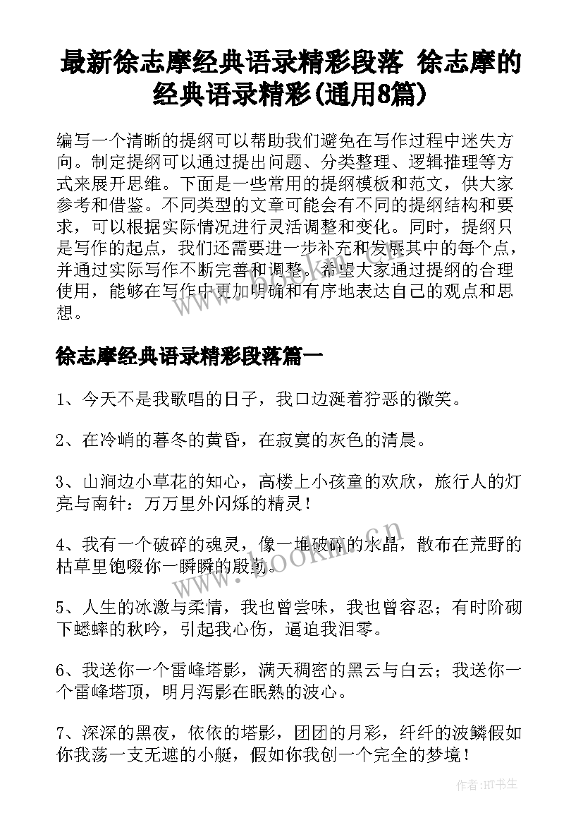 最新徐志摩经典语录精彩段落 徐志摩的经典语录精彩(通用8篇)