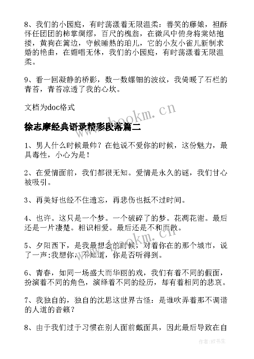 最新徐志摩经典语录精彩段落 徐志摩的经典语录精彩(通用8篇)