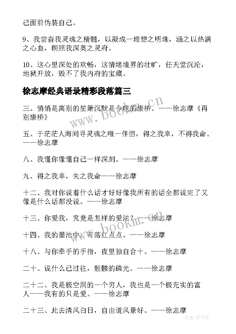 最新徐志摩经典语录精彩段落 徐志摩的经典语录精彩(通用8篇)