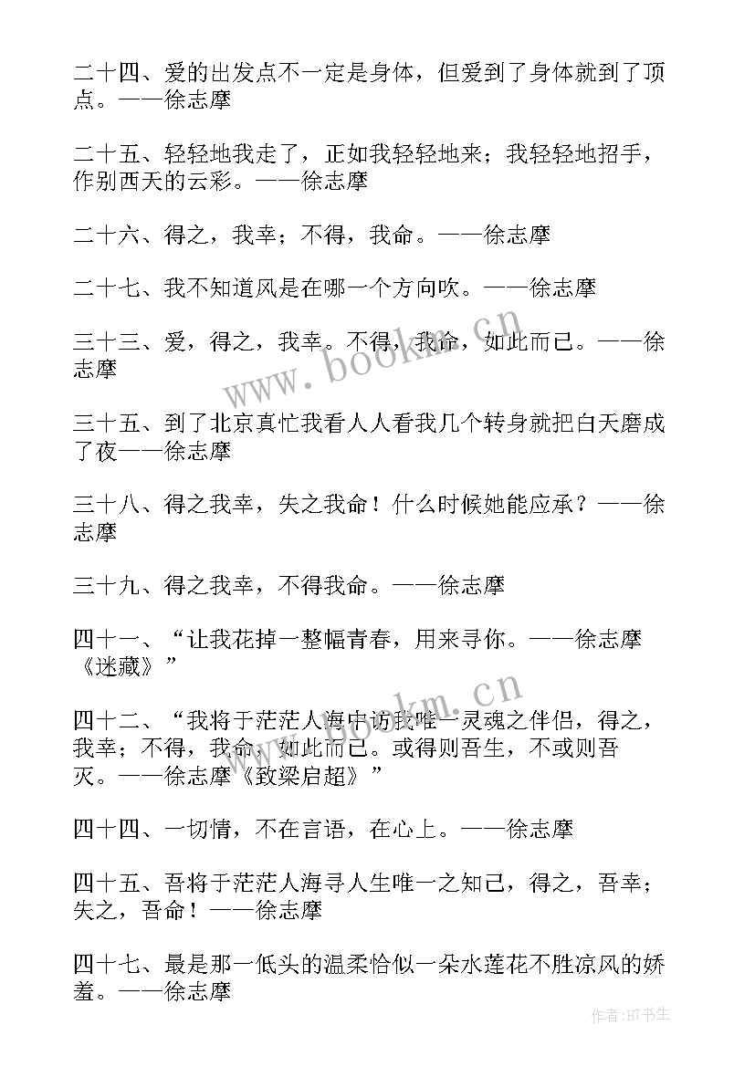 最新徐志摩经典语录精彩段落 徐志摩的经典语录精彩(通用8篇)