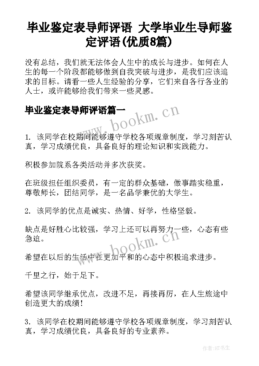 毕业鉴定表导师评语 大学毕业生导师鉴定评语(优质8篇)