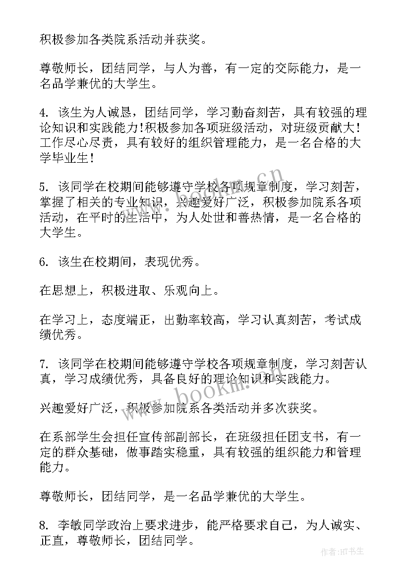 毕业鉴定表导师评语 大学毕业生导师鉴定评语(优质8篇)