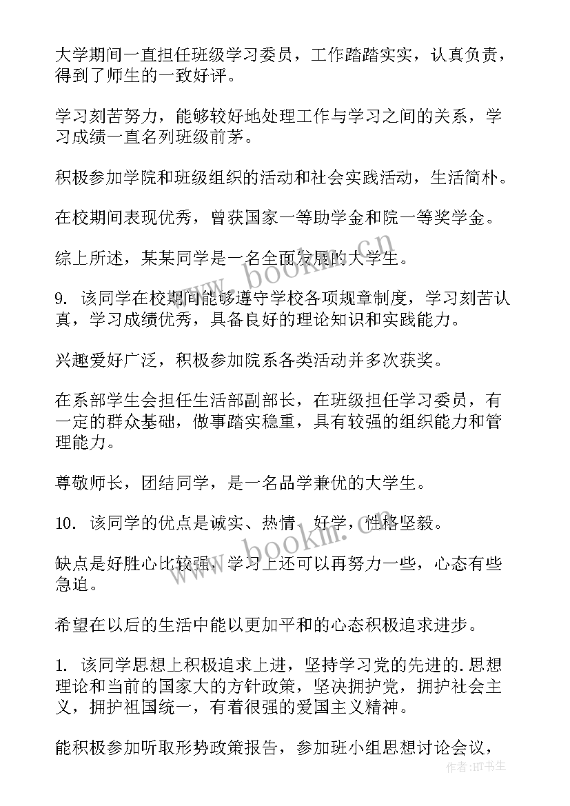 毕业鉴定表导师评语 大学毕业生导师鉴定评语(优质8篇)