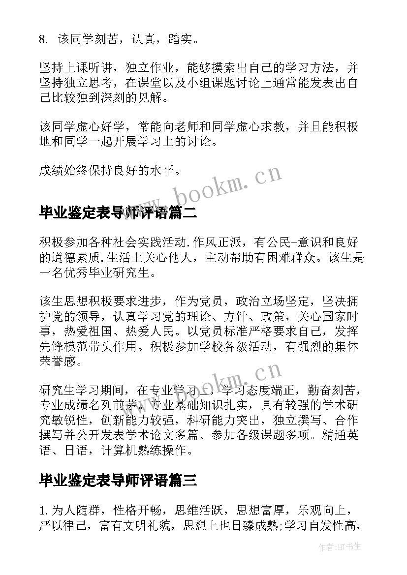 毕业鉴定表导师评语 大学毕业生导师鉴定评语(优质8篇)