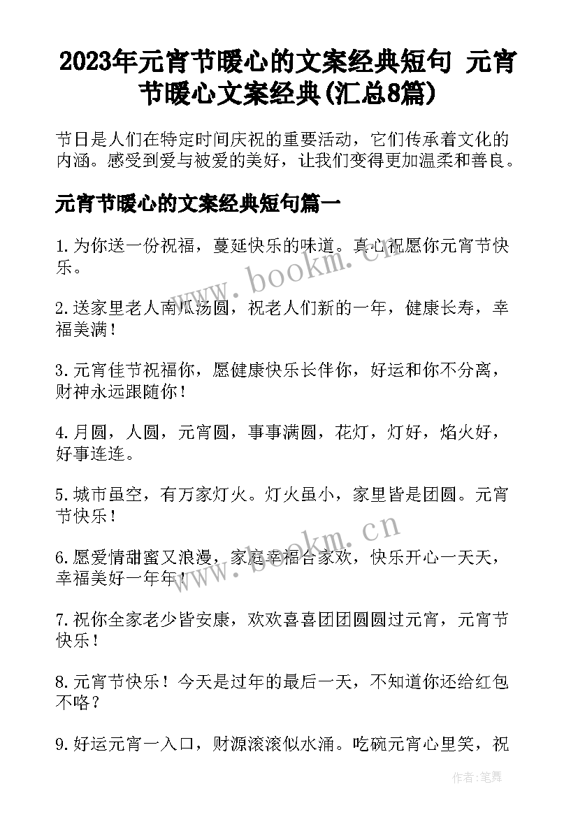 2023年元宵节暖心的文案经典短句 元宵节暖心文案经典(汇总8篇)