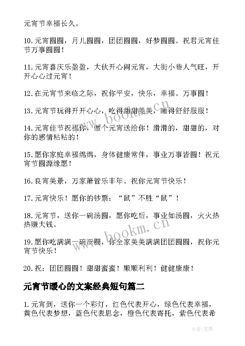 2023年元宵节暖心的文案经典短句 元宵节暖心文案经典(汇总8篇)