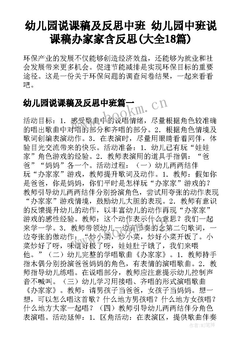 幼儿园说课稿及反思中班 幼儿园中班说课稿办家家含反思(大全18篇)