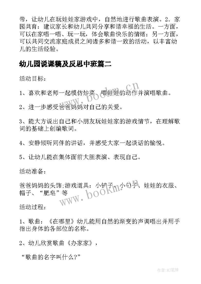 幼儿园说课稿及反思中班 幼儿园中班说课稿办家家含反思(大全18篇)