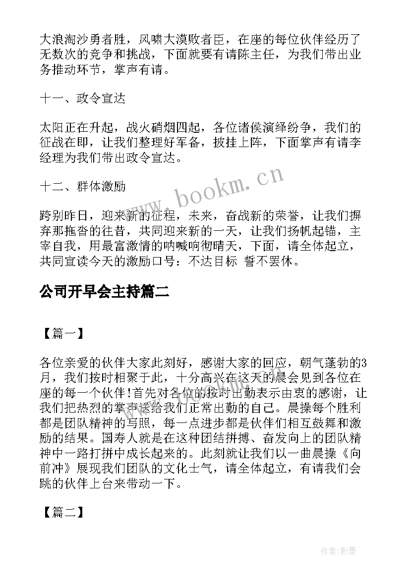 公司开早会主持 保险公司早会主持词开场白(优秀8篇)