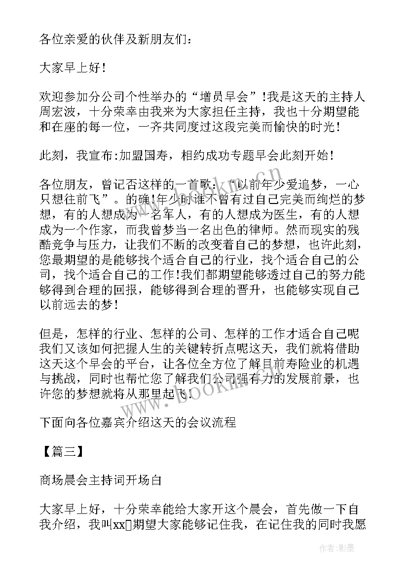 公司开早会主持 保险公司早会主持词开场白(优秀8篇)