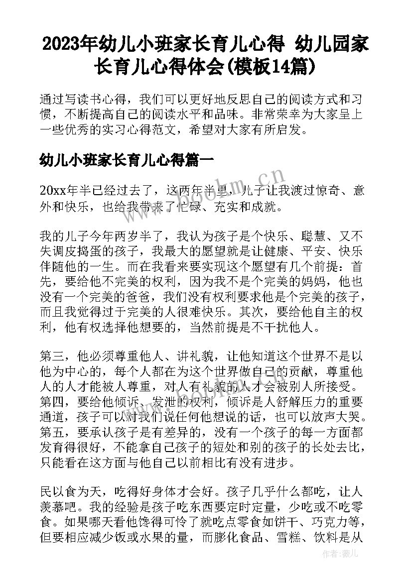 2023年幼儿小班家长育儿心得 幼儿园家长育儿心得体会(模板14篇)