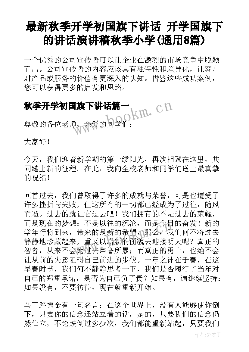 最新秋季开学初国旗下讲话 开学国旗下的讲话演讲稿秋季小学(通用8篇)