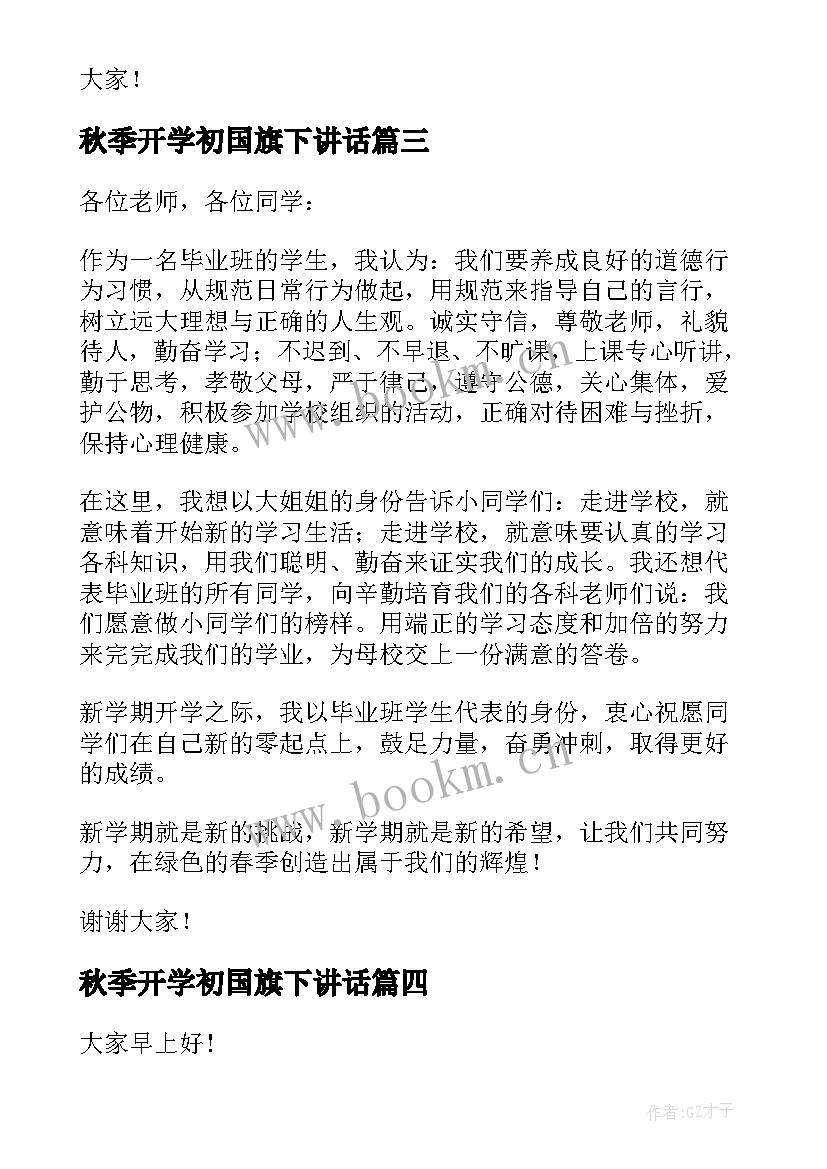 最新秋季开学初国旗下讲话 开学国旗下的讲话演讲稿秋季小学(通用8篇)