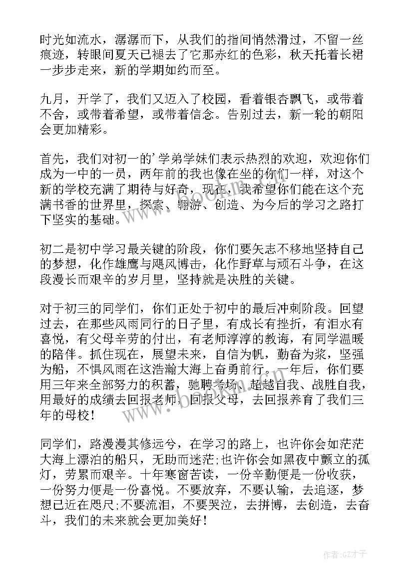 最新秋季开学初国旗下讲话 开学国旗下的讲话演讲稿秋季小学(通用8篇)