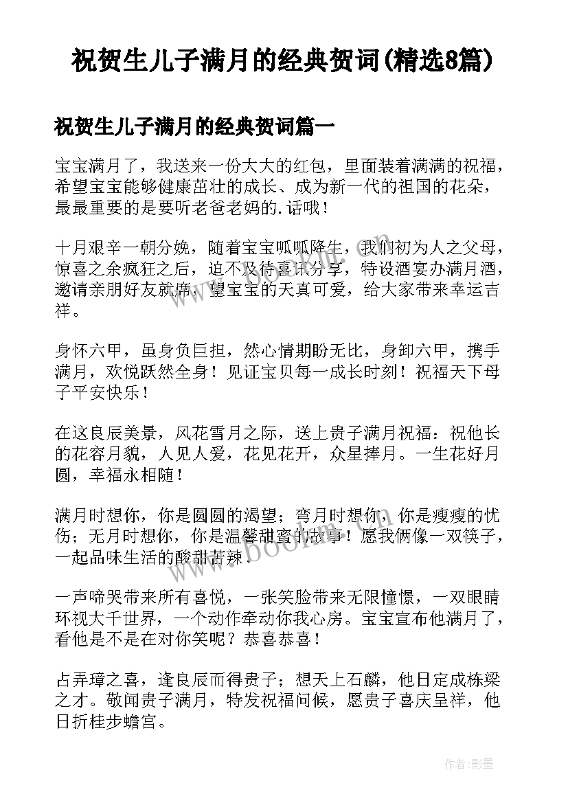 祝贺生儿子满月的经典贺词(精选8篇)