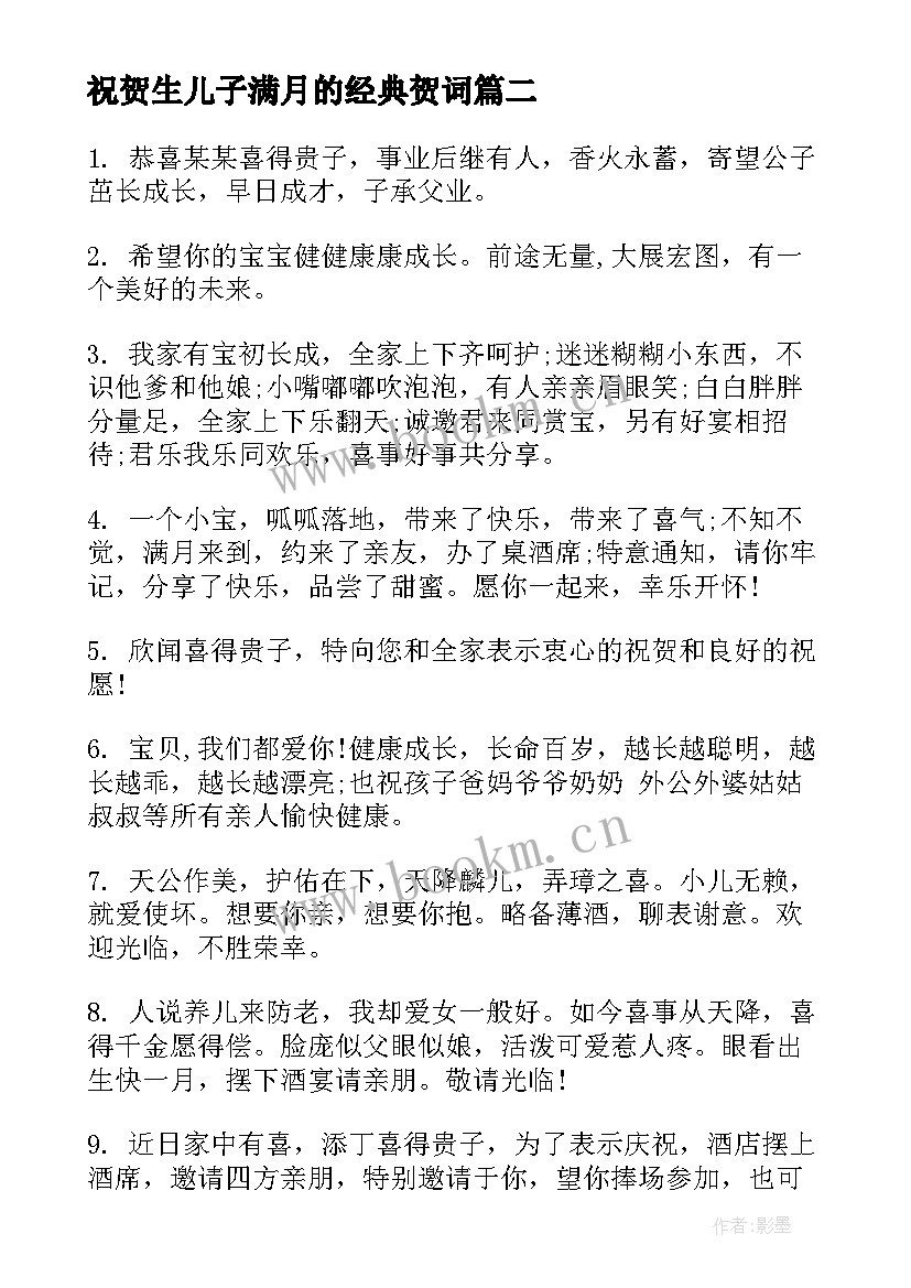 祝贺生儿子满月的经典贺词(精选8篇)