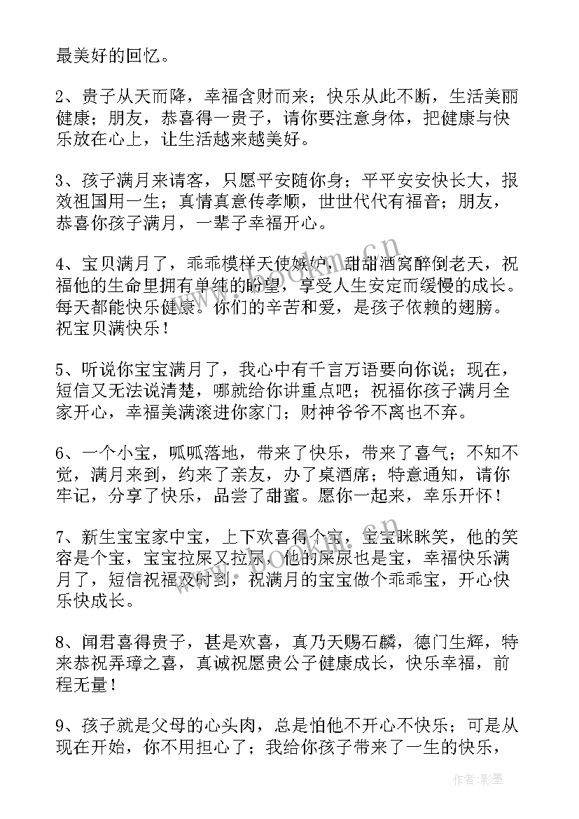 祝贺生儿子满月的经典贺词(精选8篇)