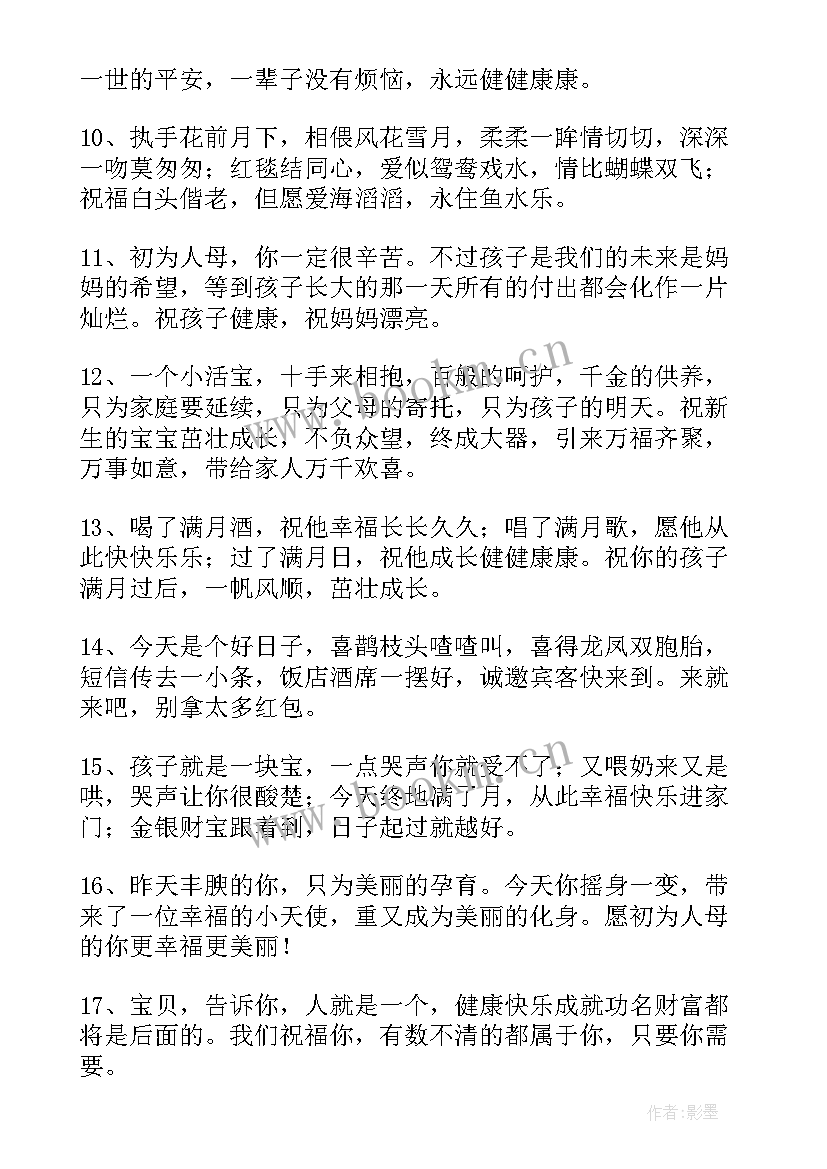 祝贺生儿子满月的经典贺词(精选8篇)