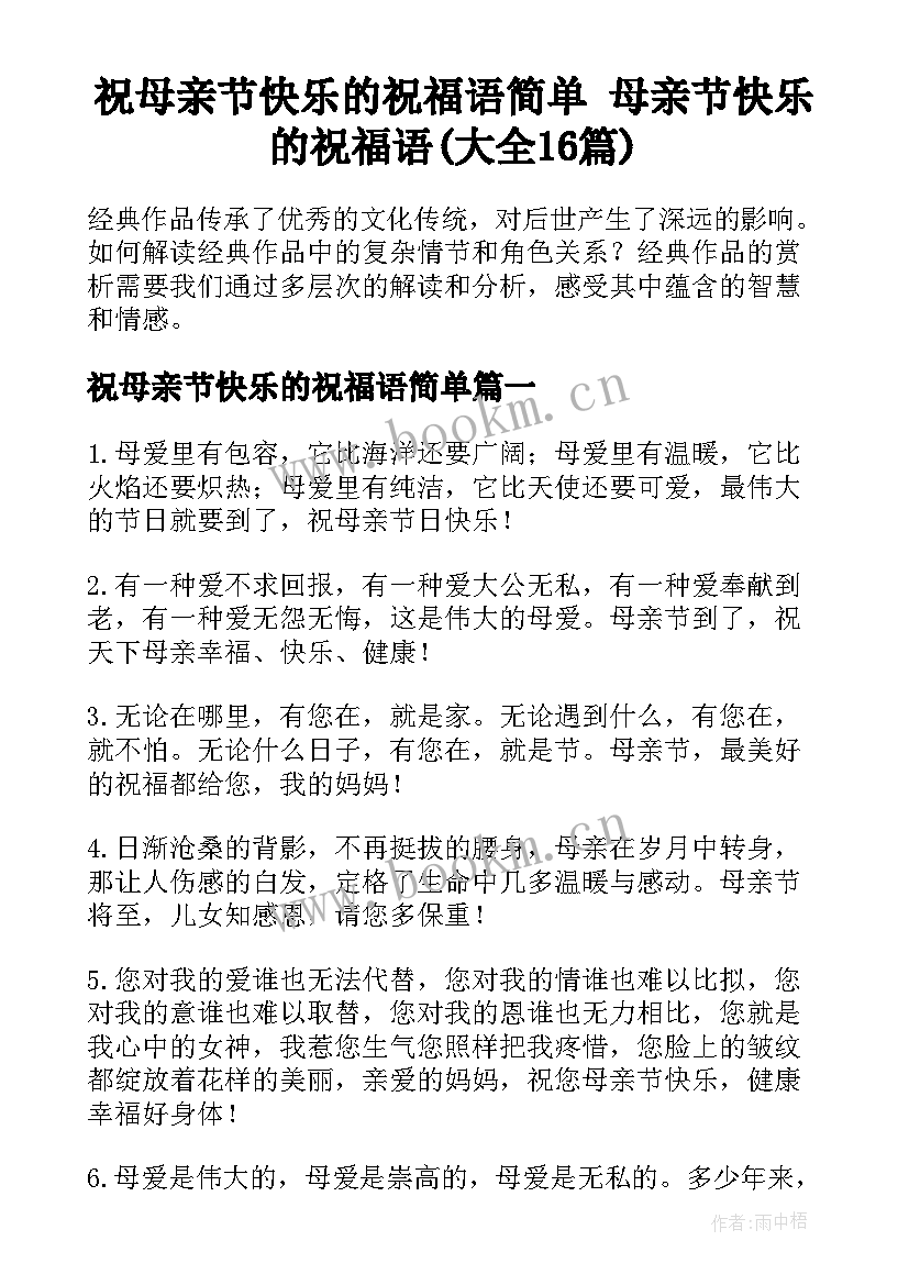 祝母亲节快乐的祝福语简单 母亲节快乐的祝福语(大全16篇)