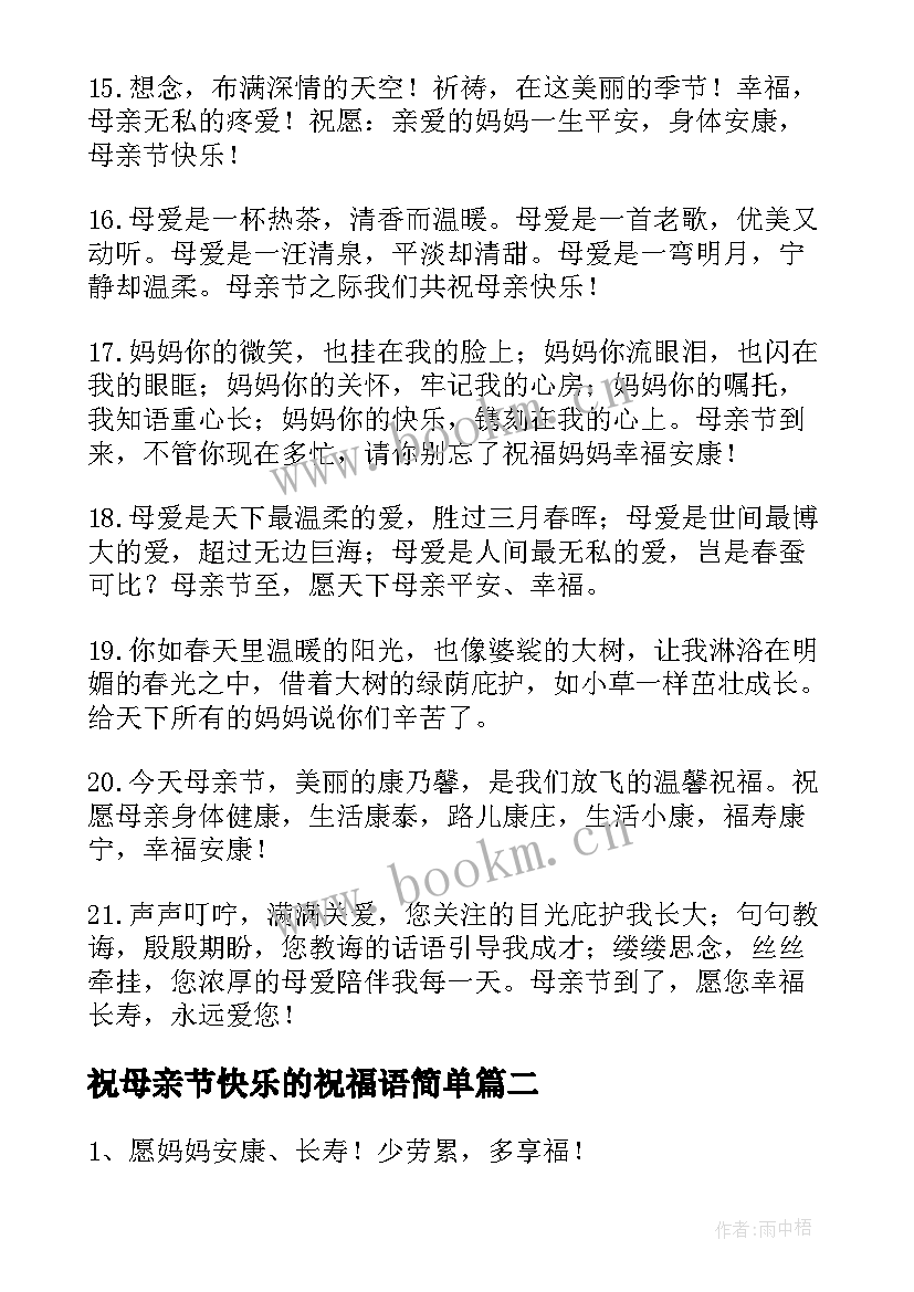 祝母亲节快乐的祝福语简单 母亲节快乐的祝福语(大全16篇)