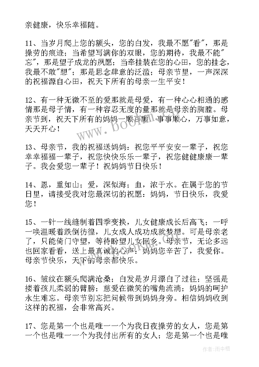 祝母亲节快乐的祝福语简单 母亲节快乐的祝福语(大全16篇)