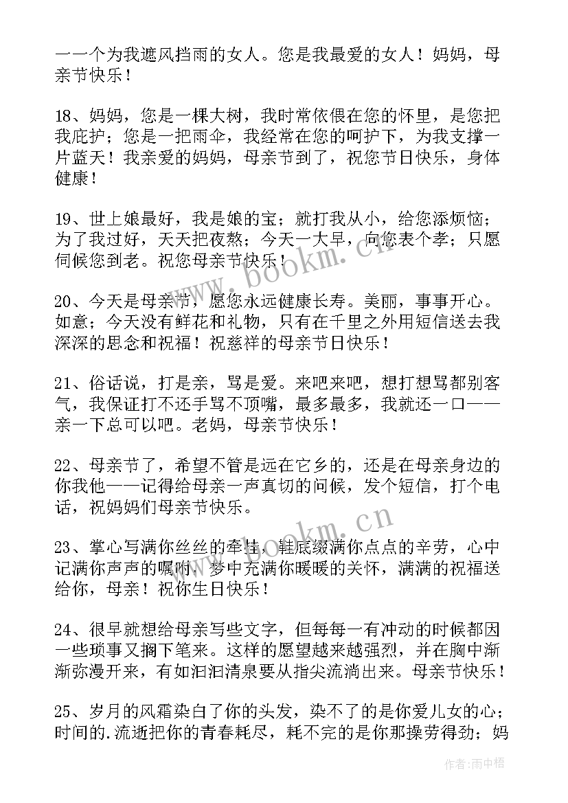 祝母亲节快乐的祝福语简单 母亲节快乐的祝福语(大全16篇)