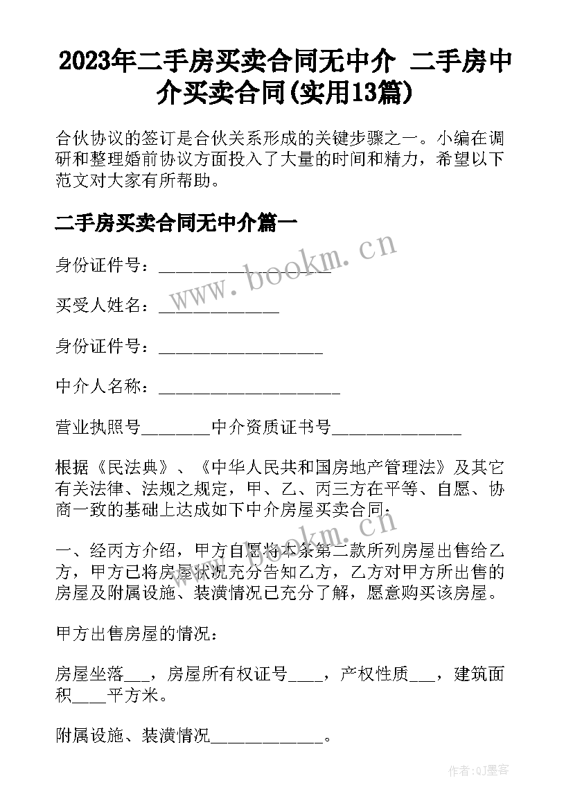 2023年二手房买卖合同无中介 二手房中介买卖合同(实用13篇)