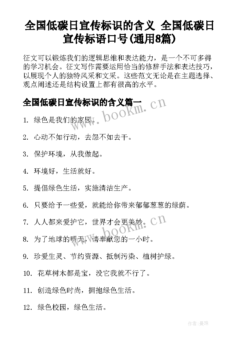 全国低碳日宣传标识的含义 全国低碳日宣传标语口号(通用8篇)