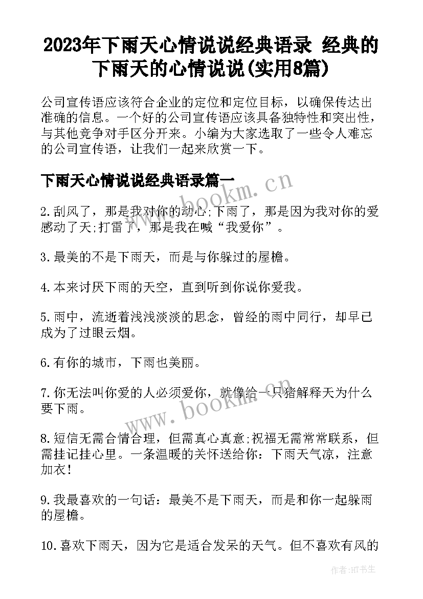 2023年下雨天心情说说经典语录 经典的下雨天的心情说说(实用8篇)