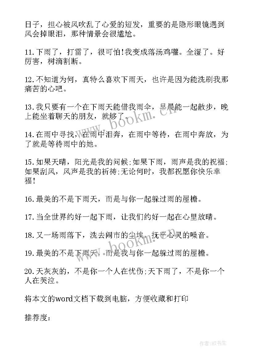 2023年下雨天心情说说经典语录 经典的下雨天的心情说说(实用8篇)