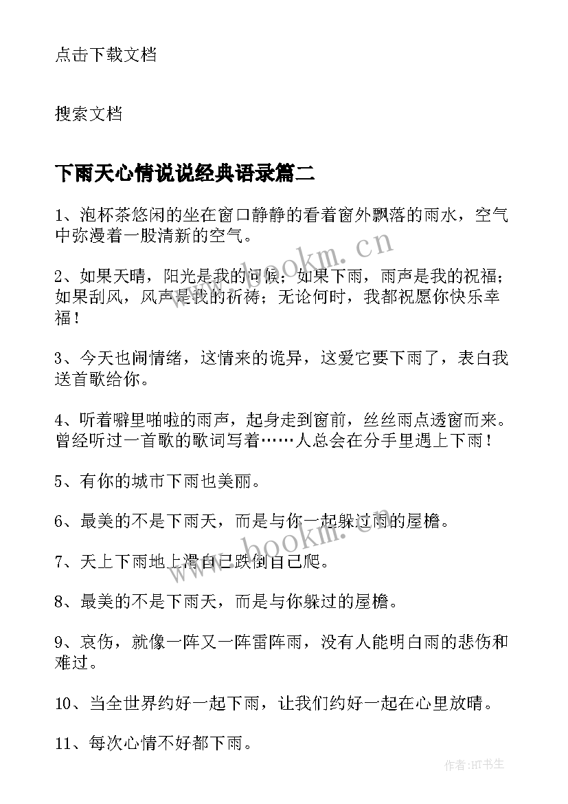 2023年下雨天心情说说经典语录 经典的下雨天的心情说说(实用8篇)