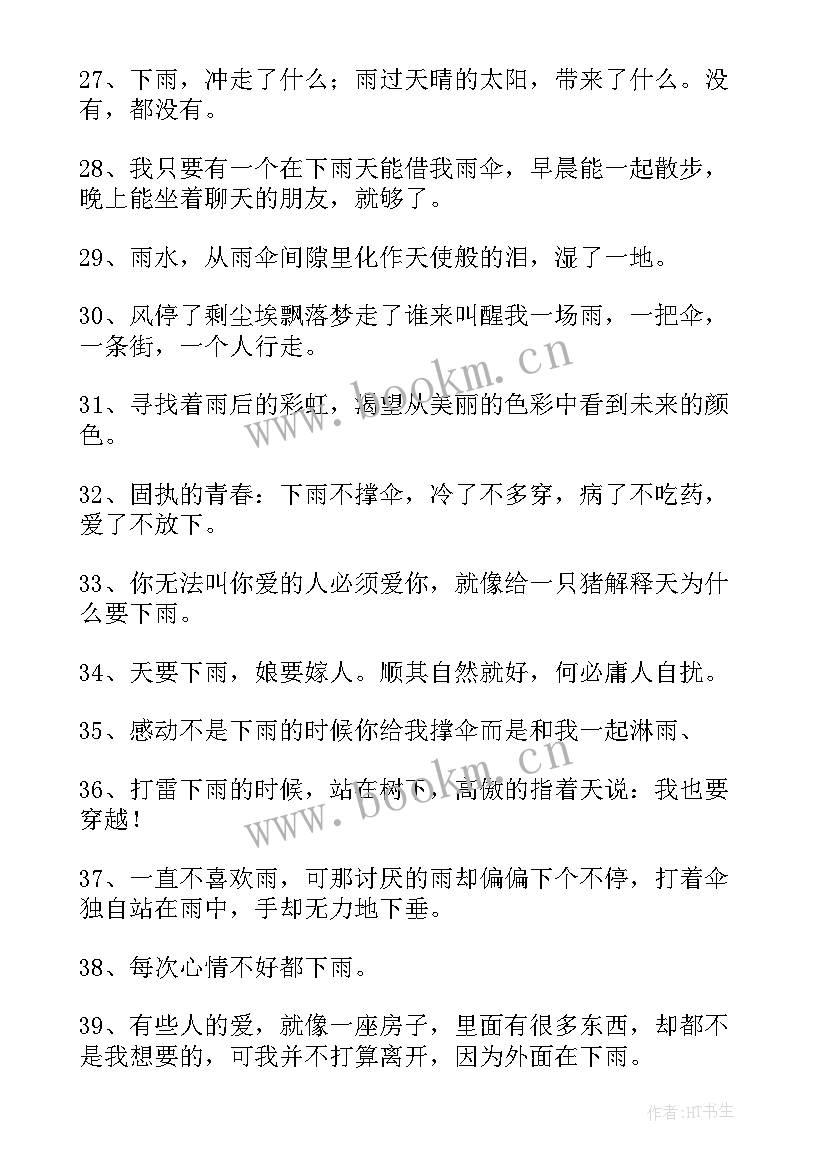 2023年下雨天心情说说经典语录 经典的下雨天的心情说说(实用8篇)