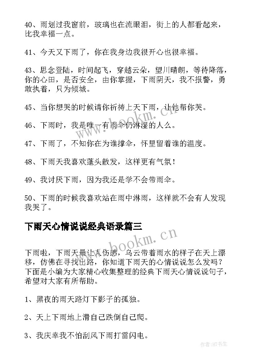 2023年下雨天心情说说经典语录 经典的下雨天的心情说说(实用8篇)