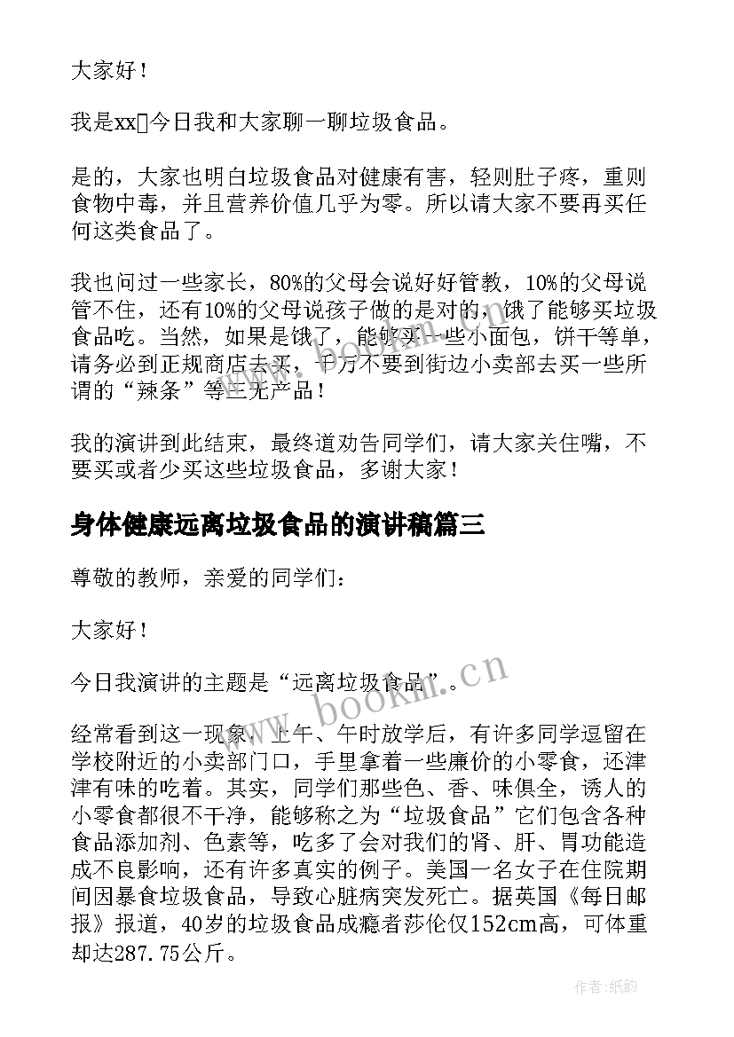 身体健康远离垃圾食品的演讲稿(汇总10篇)