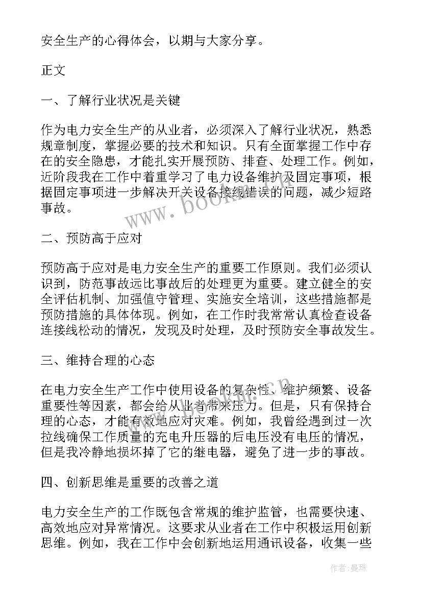 电力安全生产体会心得(通用8篇)