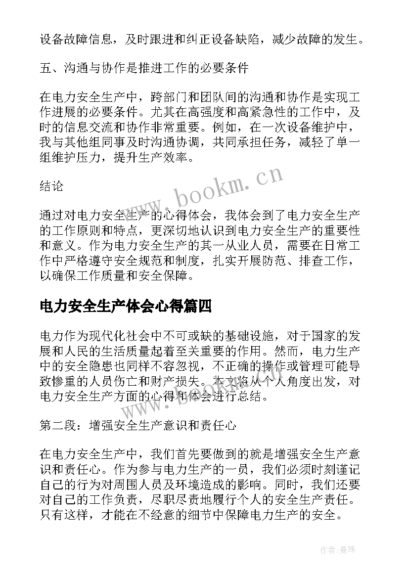 电力安全生产体会心得(通用8篇)