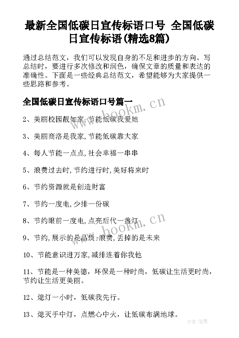 最新全国低碳日宣传标语口号 全国低碳日宣传标语(精选8篇)