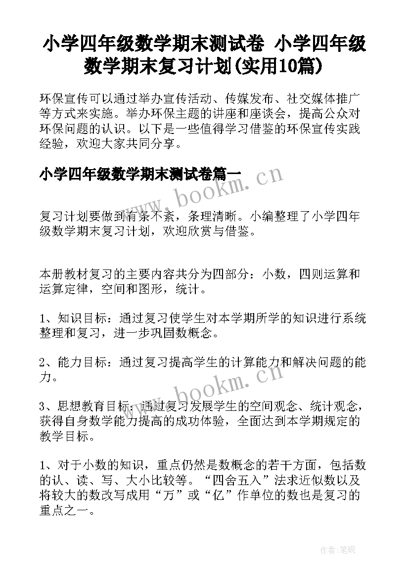 小学四年级数学期末测试卷 小学四年级数学期末复习计划(实用10篇)