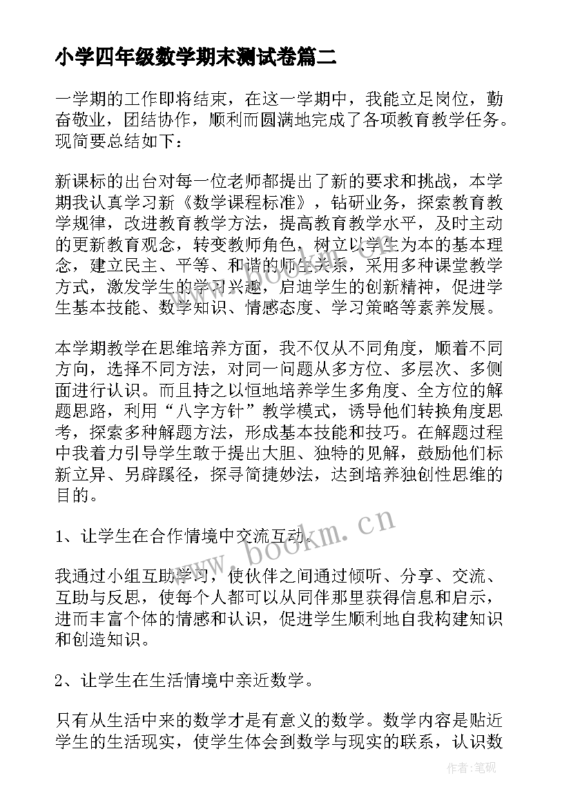 小学四年级数学期末测试卷 小学四年级数学期末复习计划(实用10篇)