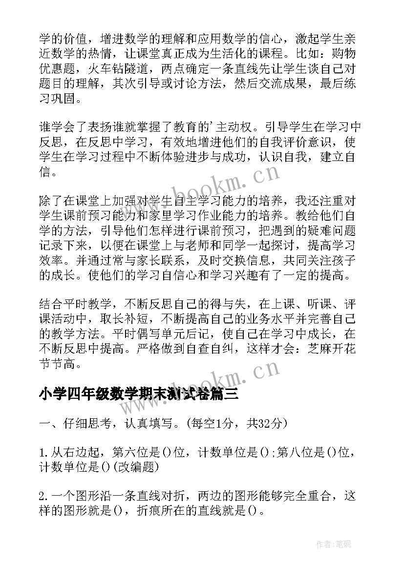 小学四年级数学期末测试卷 小学四年级数学期末复习计划(实用10篇)