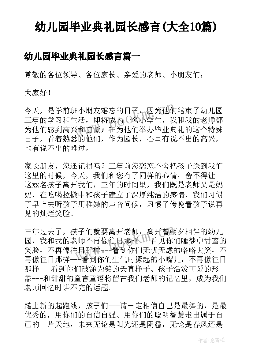 幼儿园毕业典礼园长感言(大全10篇)