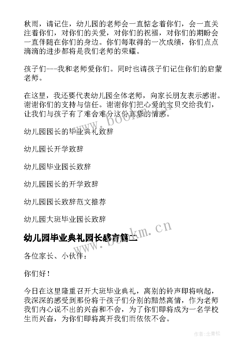 幼儿园毕业典礼园长感言(大全10篇)