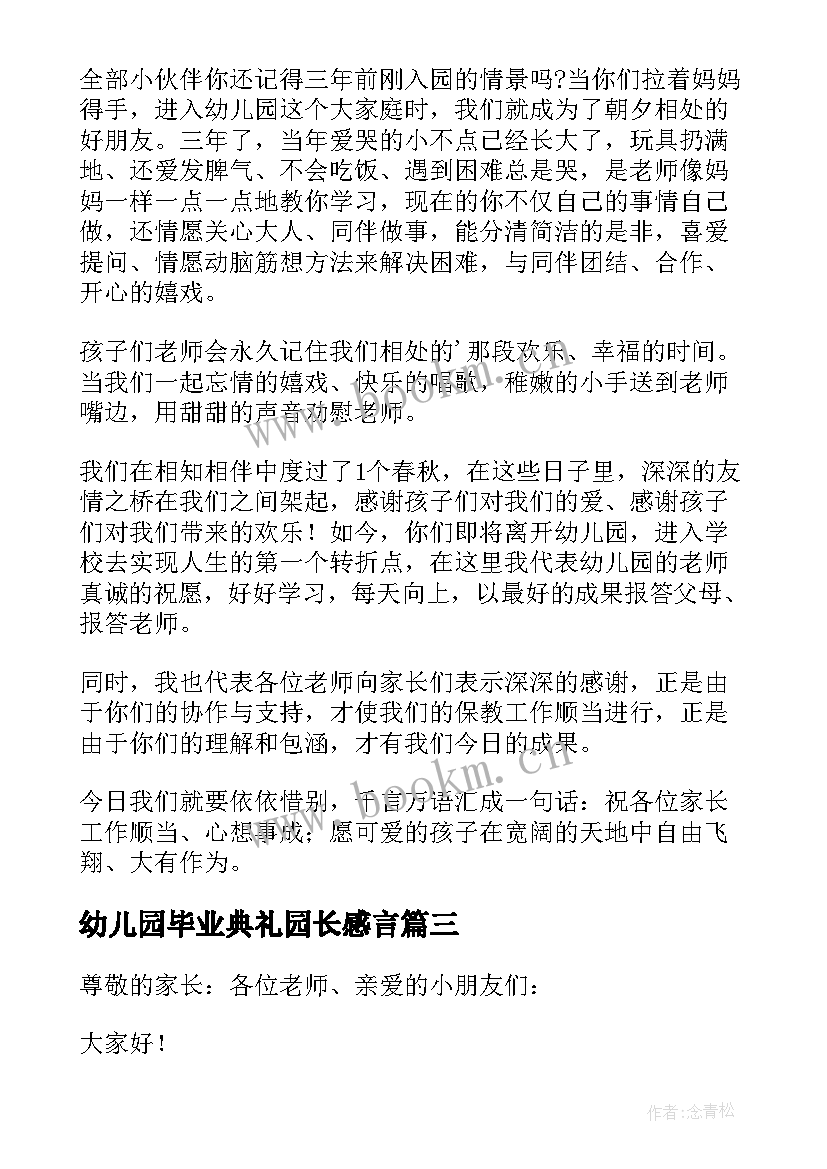 幼儿园毕业典礼园长感言(大全10篇)